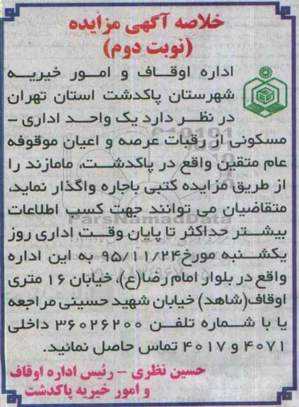 مزایده , مزایده اجاره یک واحد اداری - مسکونی نوبت دوم
