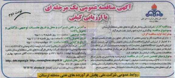 آگهی مناقصه عمومی, مناقصه واگذاری اداره امور انبار نفت نوبت دوم