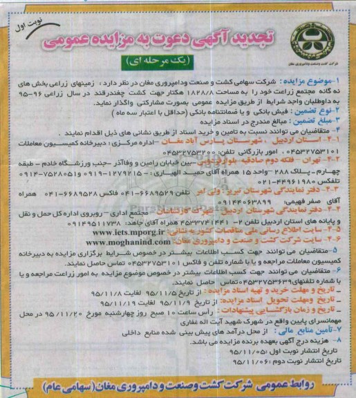تجدید آگهی دعوت به مزایده عمومی, مزایده واگذاری به صورت مشارکتی زمینهای زراعی بخش های نه گانه مجتمع زراعت- تجدید