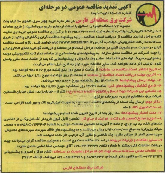 تمدید , مناقصه خرید چهار سری تابلوی 20 کیلو ولت - نوبت دوم