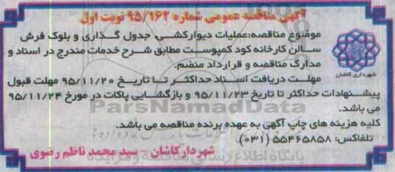 آگهی مناقصه عمومی, مناقصه عملیات دیوارکشی، جدول گذاری و بلوک فرش سالن
