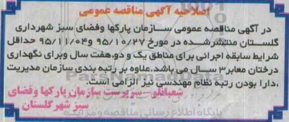 اصلاحیه , مناقصه پروژه حفظ و نگهداری فضای سبز
