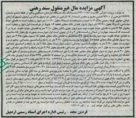 مزایده,مزایده ششدانگ اپارتمان مسکونی بخش دو اردبیل