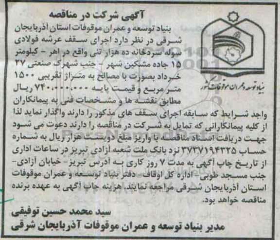 آگهی شرکت در مناقصه,مناقصه اجرای سقف عرضه فولادی سوله سردخانه