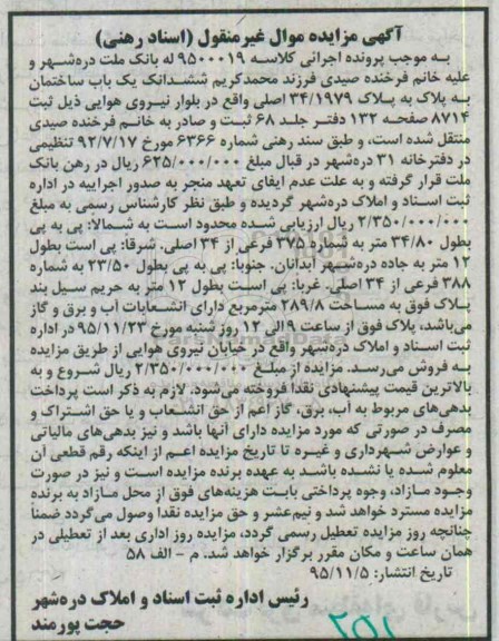 مزایده,مزایده ششدانگ یکباب ساختمان مساحت 289.8متر