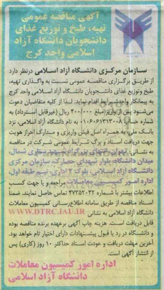 آگهی مناقصه عمومی,مناقصه واگذاری تهیه، طبخ و توزیع غذای دانشجویان دانشگاه