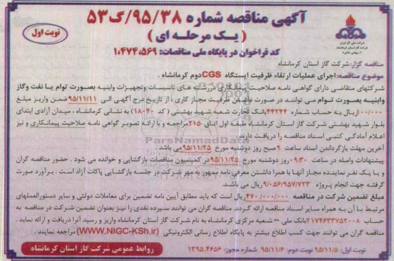آگهی مناقصه یک مرحله ای , مناقصه اجرای عملیات ارتقاء ظرفیت ایستگاه CGS دوم کرمانشاه