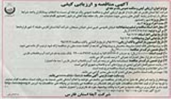 آگهی مناقصه و ارزیابی کیفی , مناقصه عمليات حفریک حلقه چاه آهکی در شهر زاهدشهر