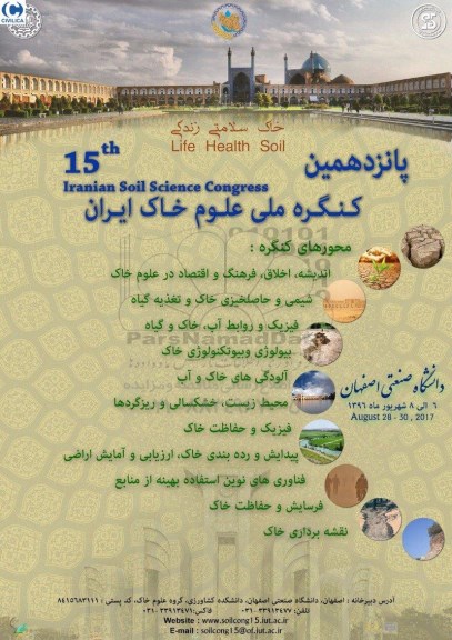 پانزدهمین کنگره ملی علوم خاک ایران