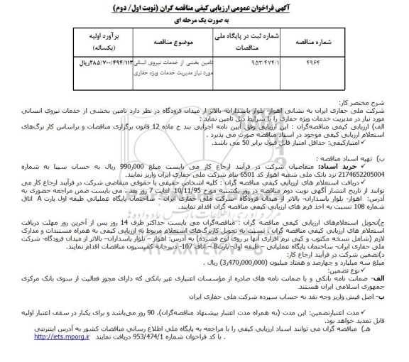فراخوان عمومی , فراخوان عمومی ارزیابی کیفی مناقصه گران تامین بخشی از خدمات نیروی انسانی مورد نیاز مدیریت خدمات ویژه حفاری