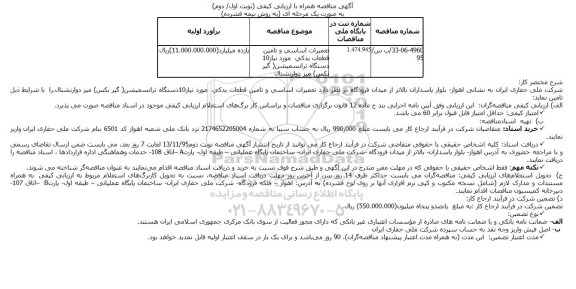 مناقصه , مناقصه همراه با ارزیابی کیفی تعمیرات اساسی و تامین قطعات یدکی مورد نیاز 10 دستگاه ترانسمیشن