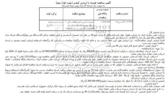 مناقصه ، مناقصه تعمیرات اساسی و تامین قطعات یدكی 10دستگاه میز دوار