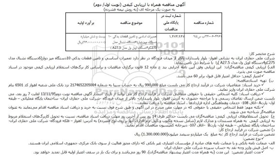 مناقصه ، مناقصه تعمیرات اساسی و تامین قطعات یدكی 10دستگاه میز دوار 