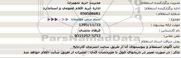 استعلام ، استعلام سیم برش مولیبدن