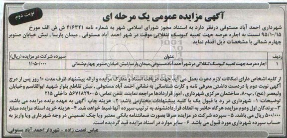 مزایده , مزایده اجاره عرصه جهت تعبیه کیوسک تنقلاتی در شهر احمد آباد - نوبت دوم
