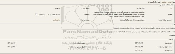 مناقصه انجام خدمات حراست و نگهبانی در نواحی 1 و 4 صنعتی 