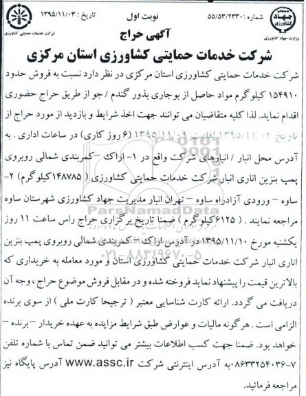 مزایده نسبت به فروش حدود 154910 کیلوگرم ...