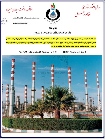 مناقصه, مناقصه ساخت Gland جهت استفاده تست رینگ مبدل حرارتی