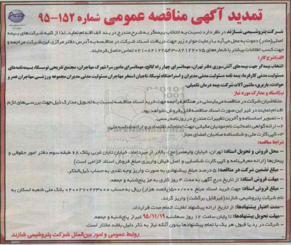 مناقصه , مناقصه انتخاب بیمه گر جهت بیمه های آتش سوزی تمدید