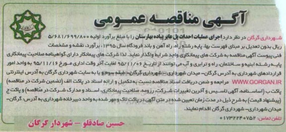 آگهی مناقصه عمومی, مناقصه اجرای عملیات احداث پل عابر پیاده