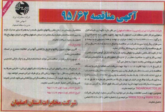 آگهی مناقصه , مناقصه نگهداری شبکه کابل و هوایی مراکز تلفن منطقه ....نوبت دوم