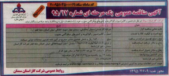 مناقصه,مناقصه تعمیر و کالیبراسیون رگولاتورها و کنتورهای دیافراگمی معیوب -نوبت دوم