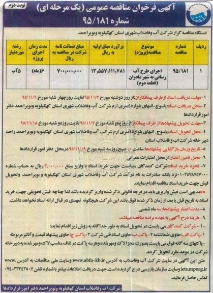 آگهی فراخوان مناقصه عمومی یک مرحله ای ، فراخوان مناقصه اجرای طرح آب رسانی به شهر مادوان قطعه دوم- نوبت دوم