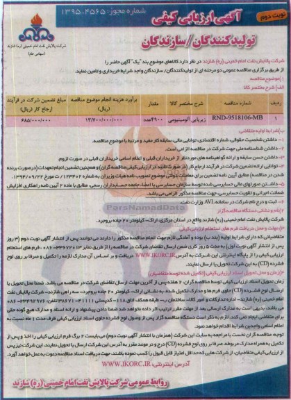 آگهی ارزیابی کیفی تولیدکنندگان - سازندگان , ارزیابی کیفی زیرپایی آلومینیومی - نوبت دوم