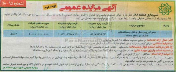 آگهی مزایده عمومی , مزایده جمع آوری و حمل و نقل پسماند های خشک - نوبت دوم