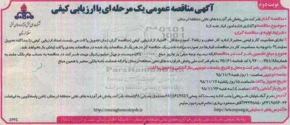 آگهی مناقصه عمومی یک مرحله ای , مناقصه واگذاری اداره امور انبار نفت- نوبت دوم