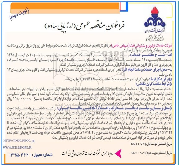فراخوان مناقصه عمومی ارزیابی ساده , فراخوان تهیه و تامین 4 دستگاه کامیون کمپرسی نوبت دوم
