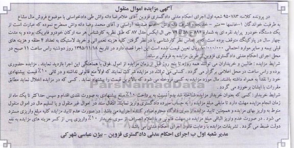 آگهی مزایده , مزایده فروش یک دستگاه خودرو پراید نقره ای