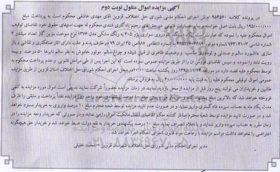 آگهی مزایده, مزایده یک دستگاه خودروی سواری پژو 405- نوبت دوم