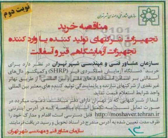 مناقصه خرید, مناقصه خرید دستگاه آزمایش عملکردی قیر و ...- نوبت دوم