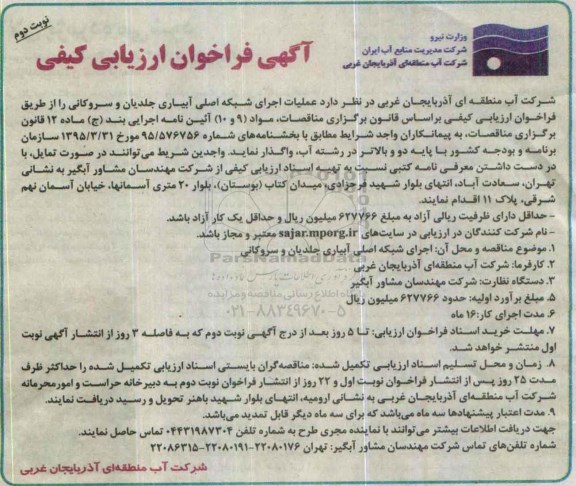 فراخوان , فراخوان عملیات اجری شبکه اصلی آبیاری- نوبت دوم
