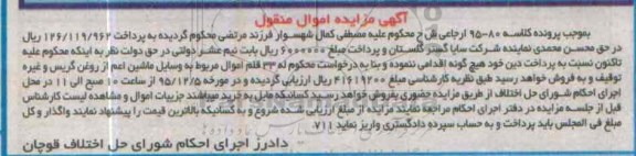 آگهی مزایده, مزایده فروش 33 قلم اموال مربوط به وسایل ماشین اعم از روغن گریس و غیره