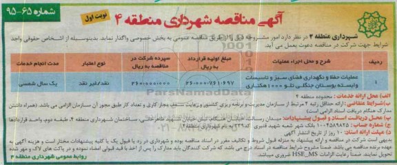 آگهی مناقصه, مناقصه عملیات حفظ و نگهداری فضای سبز و تاسیسات وابسته بوستان جنگلی تلو