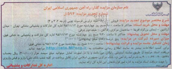 تجدید مزایده, مزایده فروش 180.000 اصله تراورس فرسوده چوبی