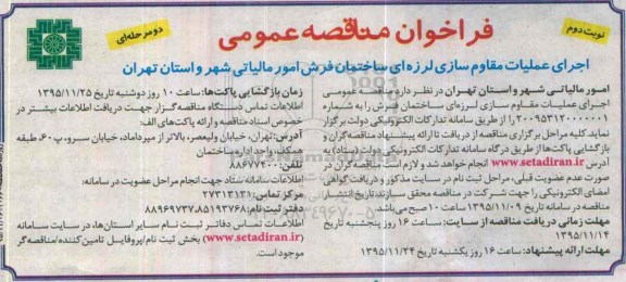 فراخوان مناقصه عمومی,فراخوان اجرای عملیات مقاوم سازی لرزه ای ساختمان فرش - نوبت دوم