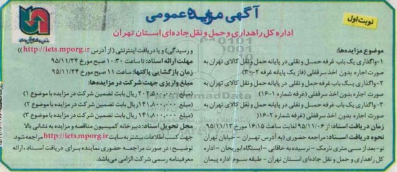 آگهی مزایده عمومی،آگهی مزایده عمومی واگذاری یک باب غرفه حمل و نقلی