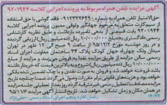 آگهی مزایده, مزایده تلفن همراه
