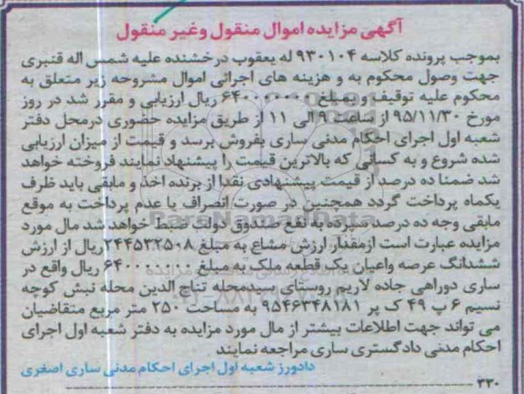مزایده,مزایده ششدانگ عرصه و اعیان یک قطعه ملک 250 متر