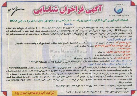 فراخوان شناسایی , مناقصه احداث آب شیرین کن