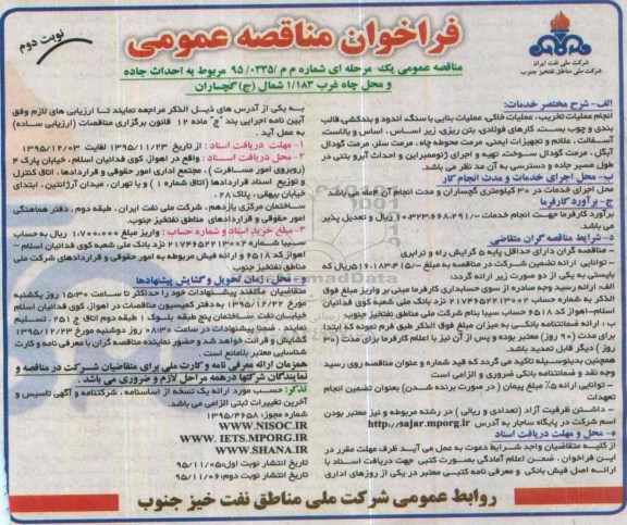 فراخوان مناقصه عمومی, مناقصه احداث جاده و محل چاه غرب 1/183 شمال (ج) گچساران- نوبت دوم