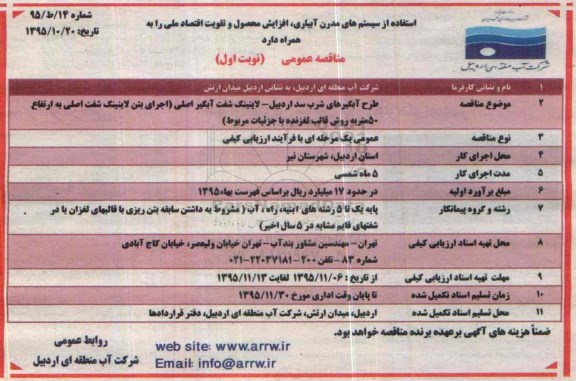 آگهی مناقصه عمومی, مناقصه طرح آبگیرهای شرب سد اردبیل - لاینینگ ...