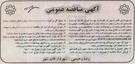 آگهی مناقصه عمومی , آگهی مناقصه عمومی اجرای کانال 2/5*2 کمربندی شمالی نوبت دوم