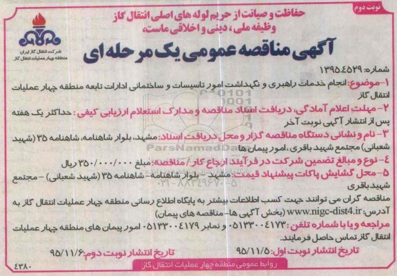 آگهی مناقصه عمومی یک مرحله ای,مناقصه انجام خدمات راهبری و نگهداشت امور تاسیسات و ساختمانی نوبت دوم