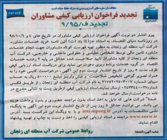 تجدید فراخوان ارزیابی کیفی مشاوران, فراخوان تهیه فهرست کوتاه مشاوران جهت انجام خدمات مشاوره تامین مالی- تجدید نوبت دوم