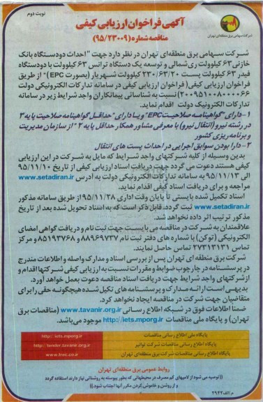 آگهی فراخوان ارزیابی کیفی , فراخوان احداث دو دستگاه بانک خازنی نوبت دوم