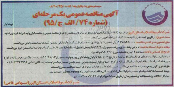 آگهی مناقصه عمومی یک مرحله ای , مناقصه خرید 6165 عدد شیر قطع و وصل برنزی